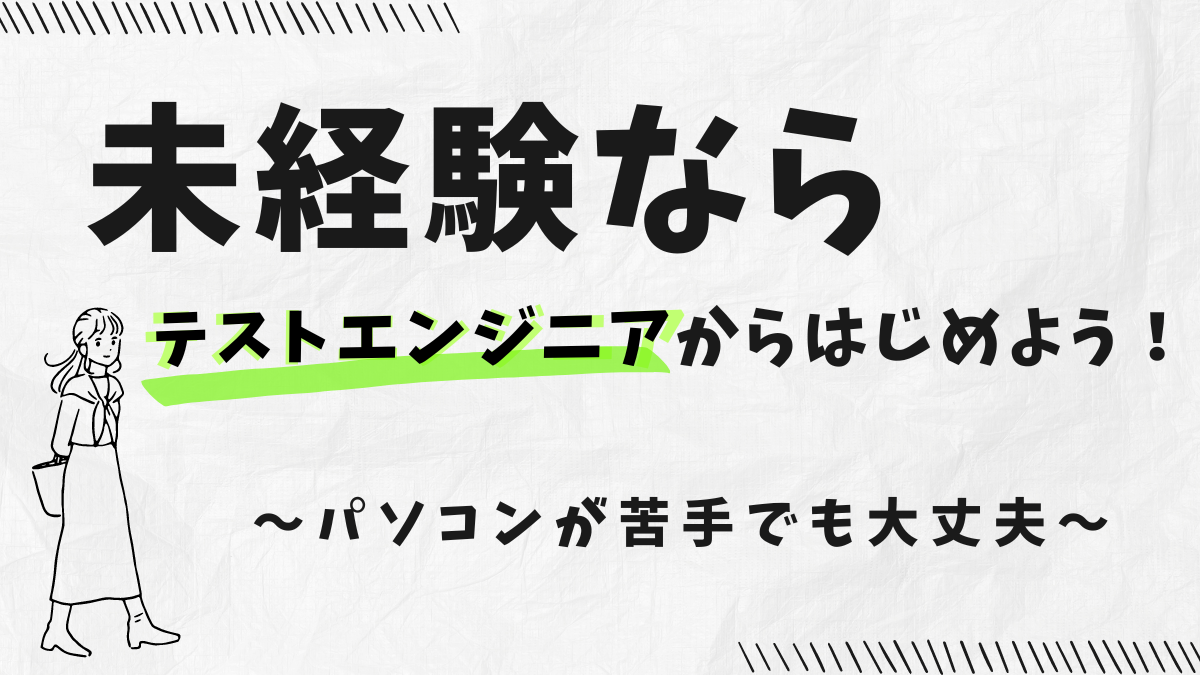 未経験ならテストエンジニアがおすすめな理由解説記事のアイキャッチ