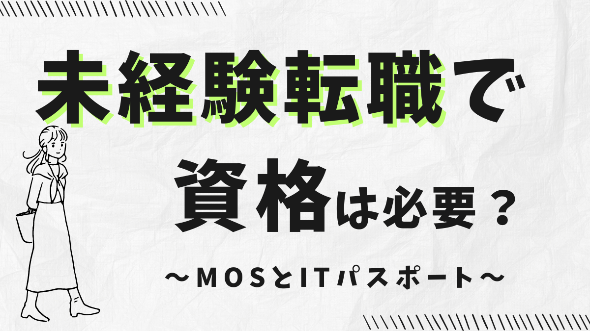 転職で資格は必要なのかの記事のアイキャッチ