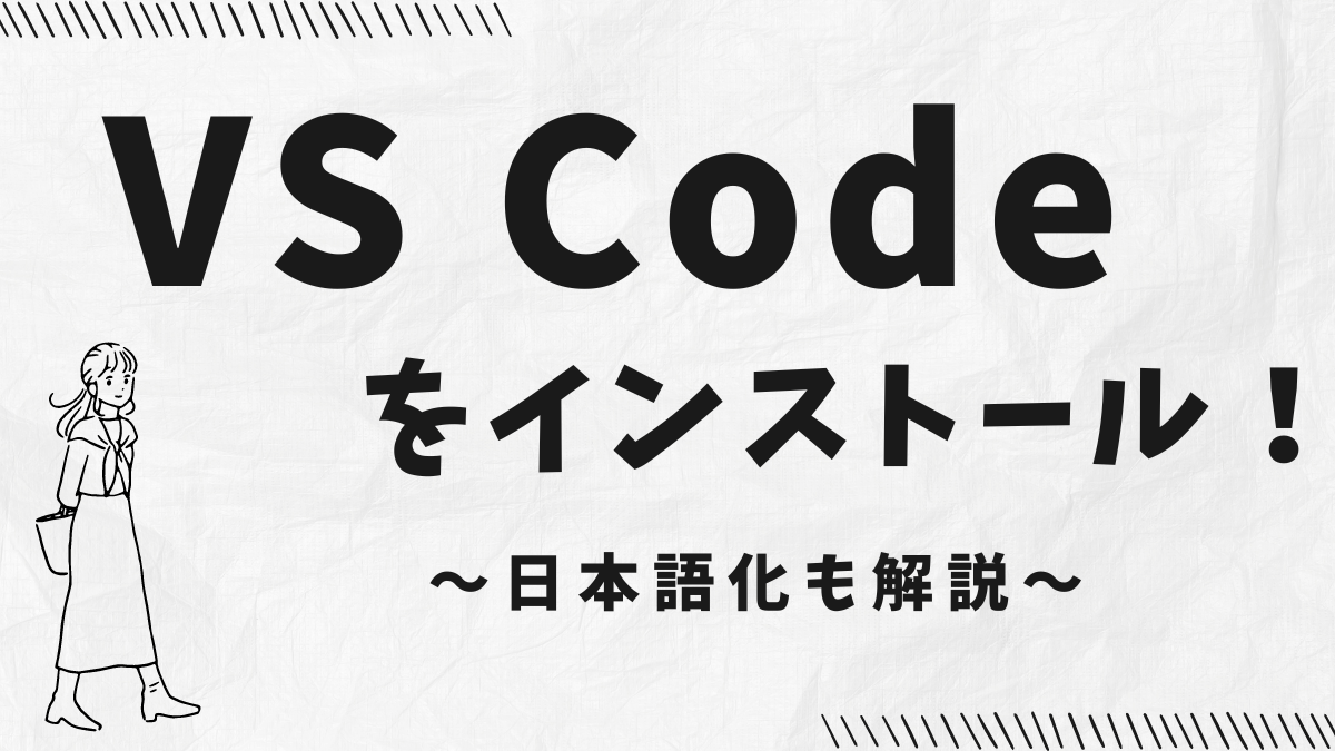 VS Codeインストール記事のアイキャッチ画像