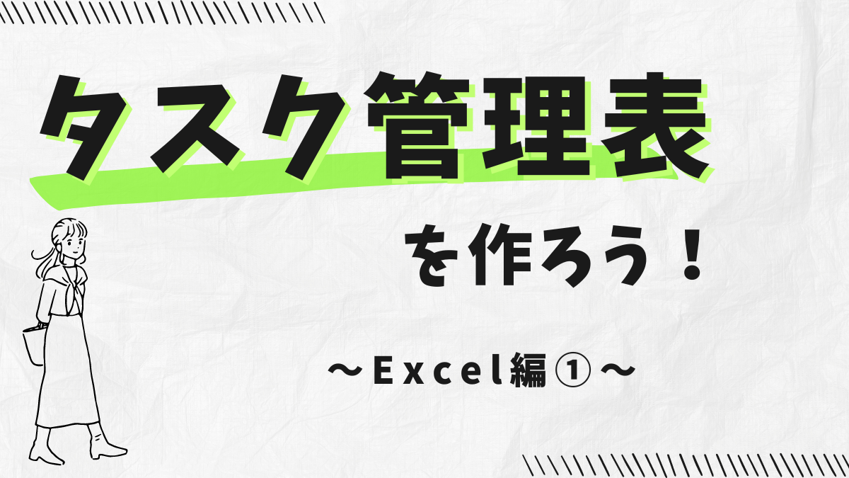 タスク管理表を作る記事のアイキャッチ