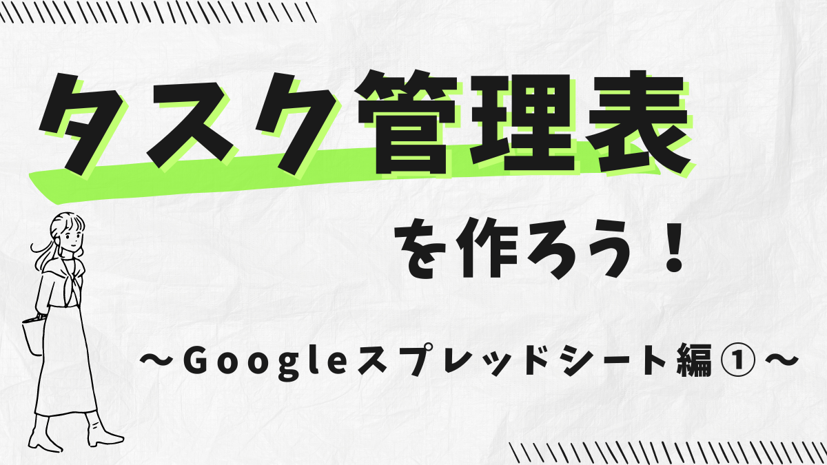 タスク管理表を作る記事のアイキャッチ