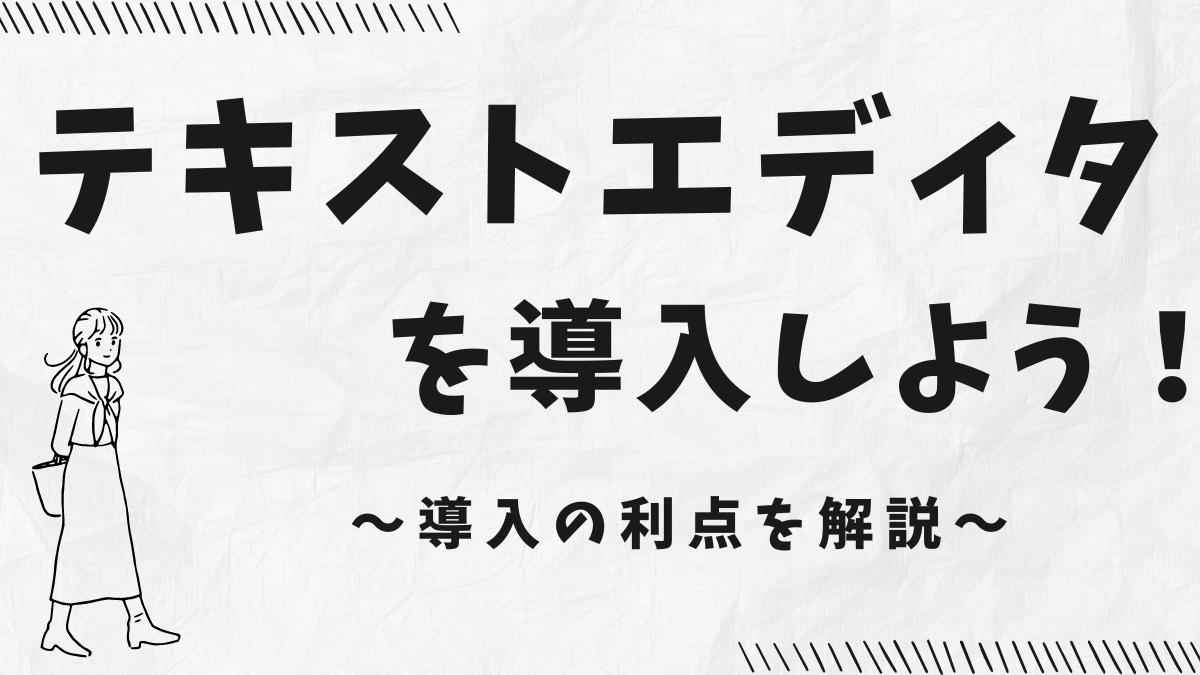 テキストエディタ導入の利点解説記事のアイキャッチ