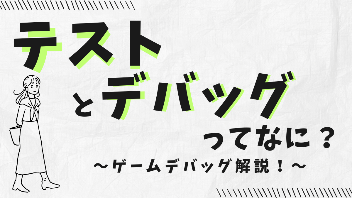 テストとデバッグの違いについての記事のアイキャッチ