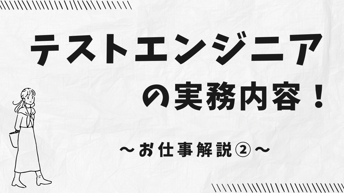 テストエンジニアの実務内容解説記事のアイキャッチ