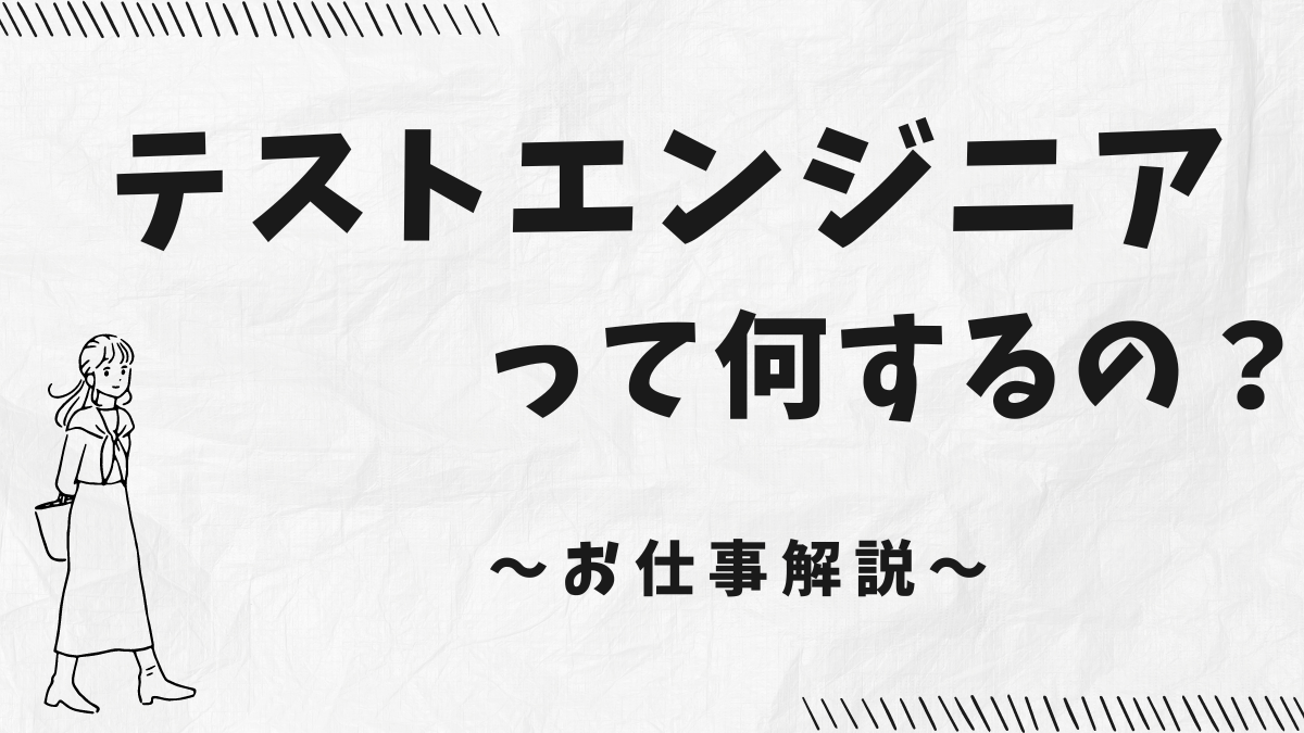 テストエンジニア紹介記事のアイキャッチ