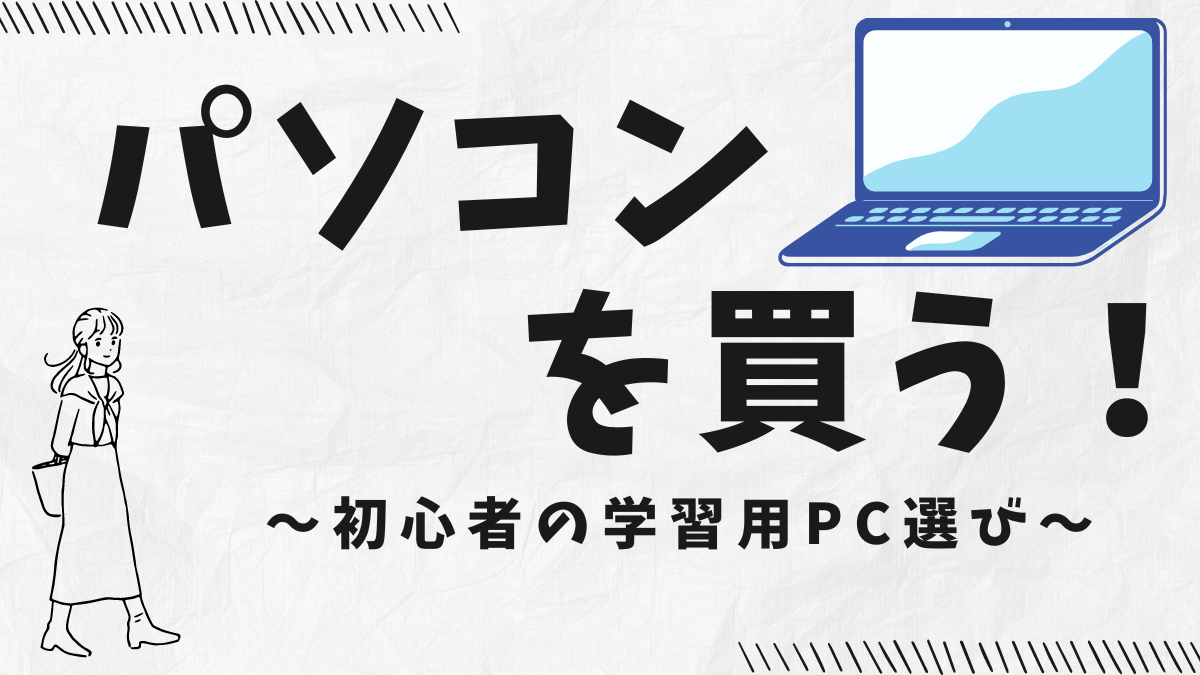 おすすめPC解説記事へのアイキャッチ