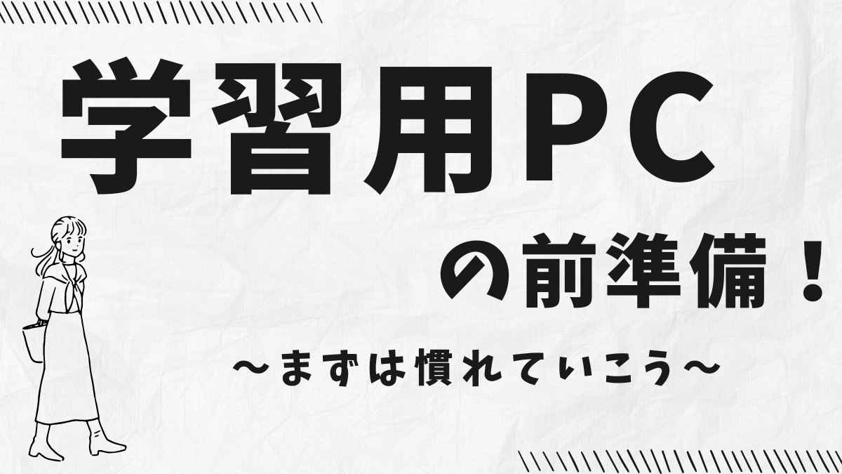 学習用PCの前準備解説記事のアイキャッチ画像