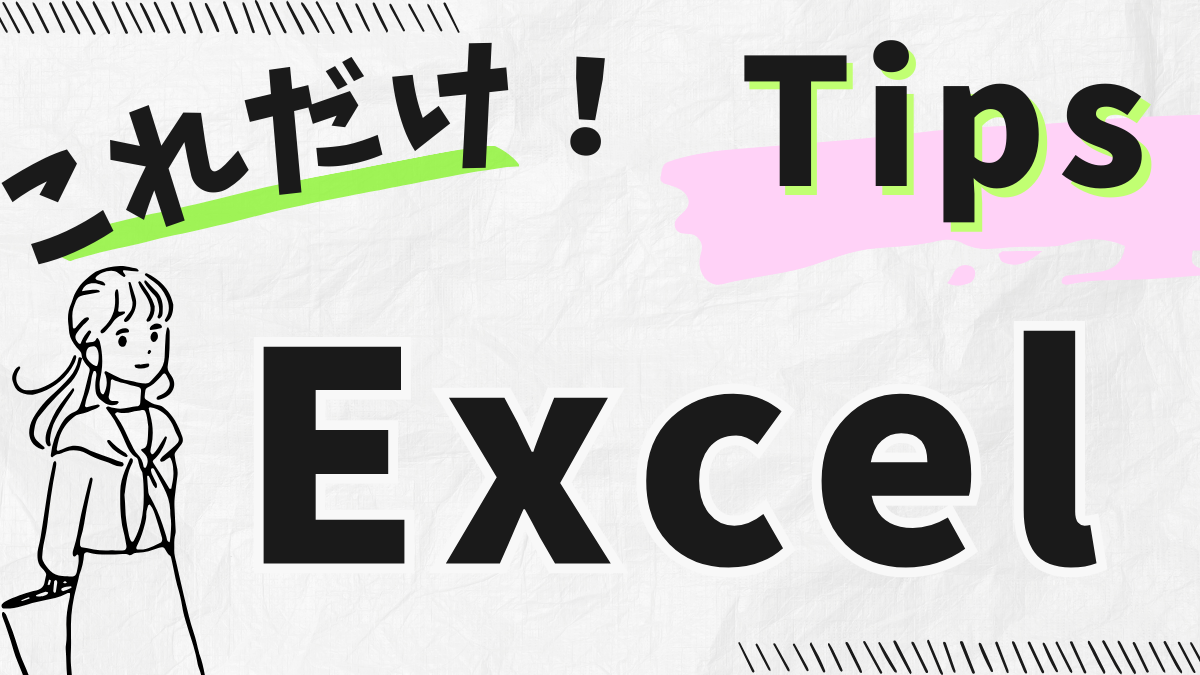 必要十分なExcelスキル記事のアイキャッチ