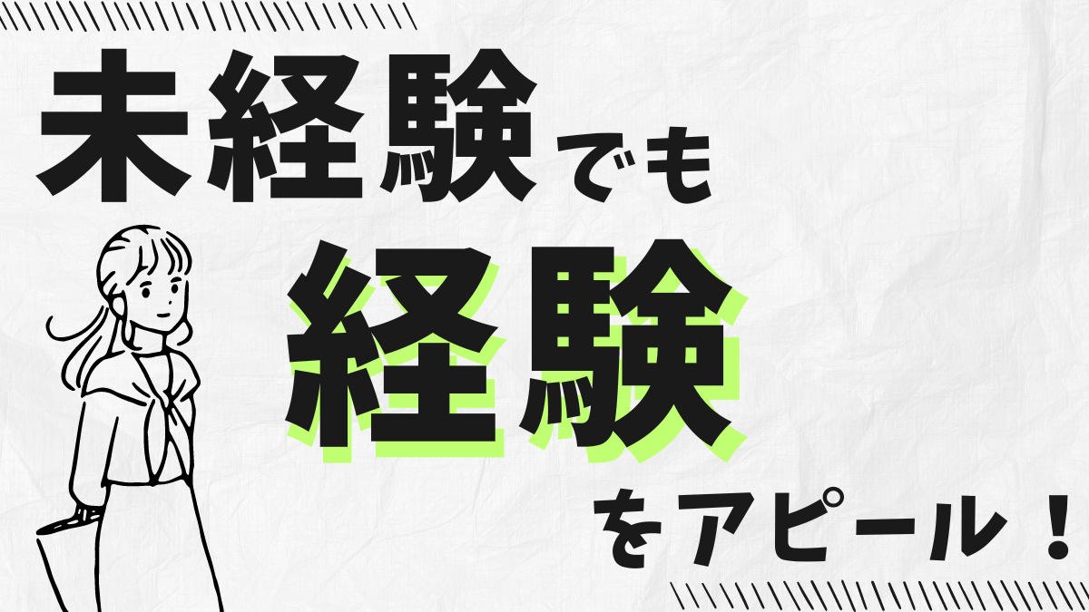 未経験でも売り込めるスキルの記事のアイキャッチ