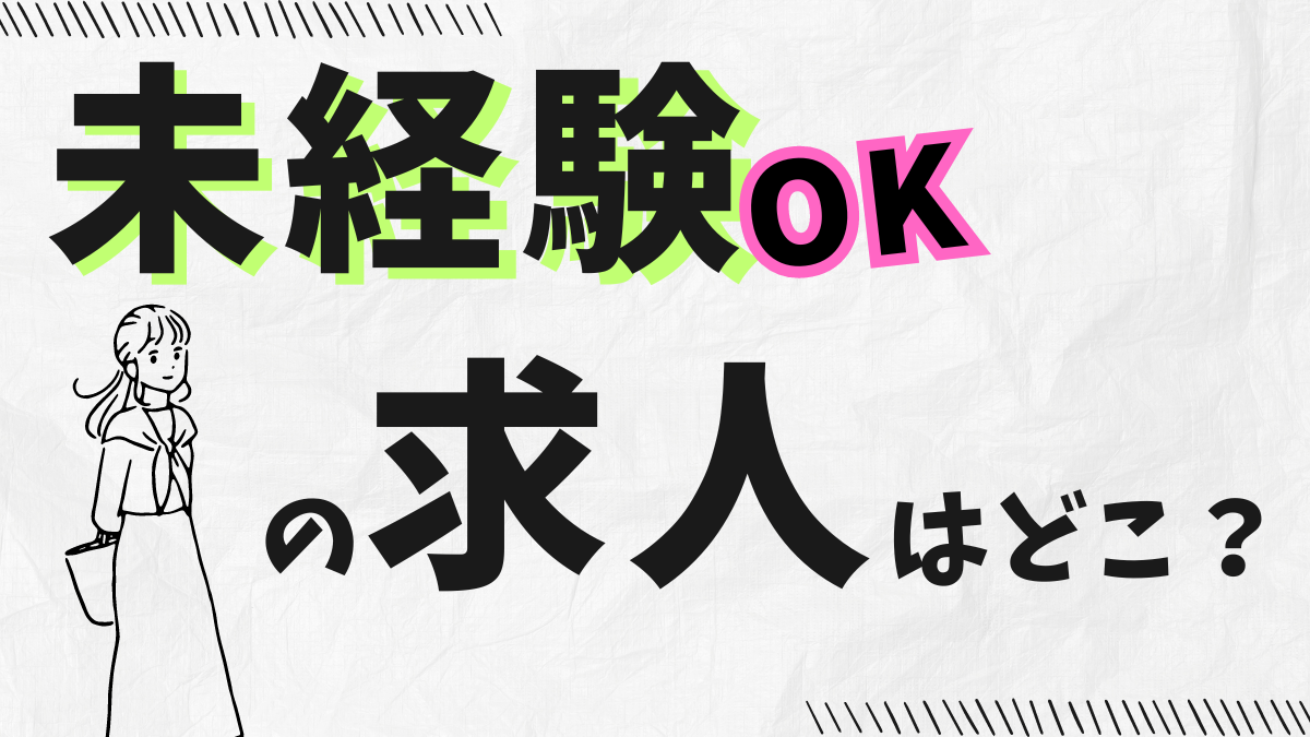 未経験OKのエンジニア求人の探し方記事のアイキャッチ