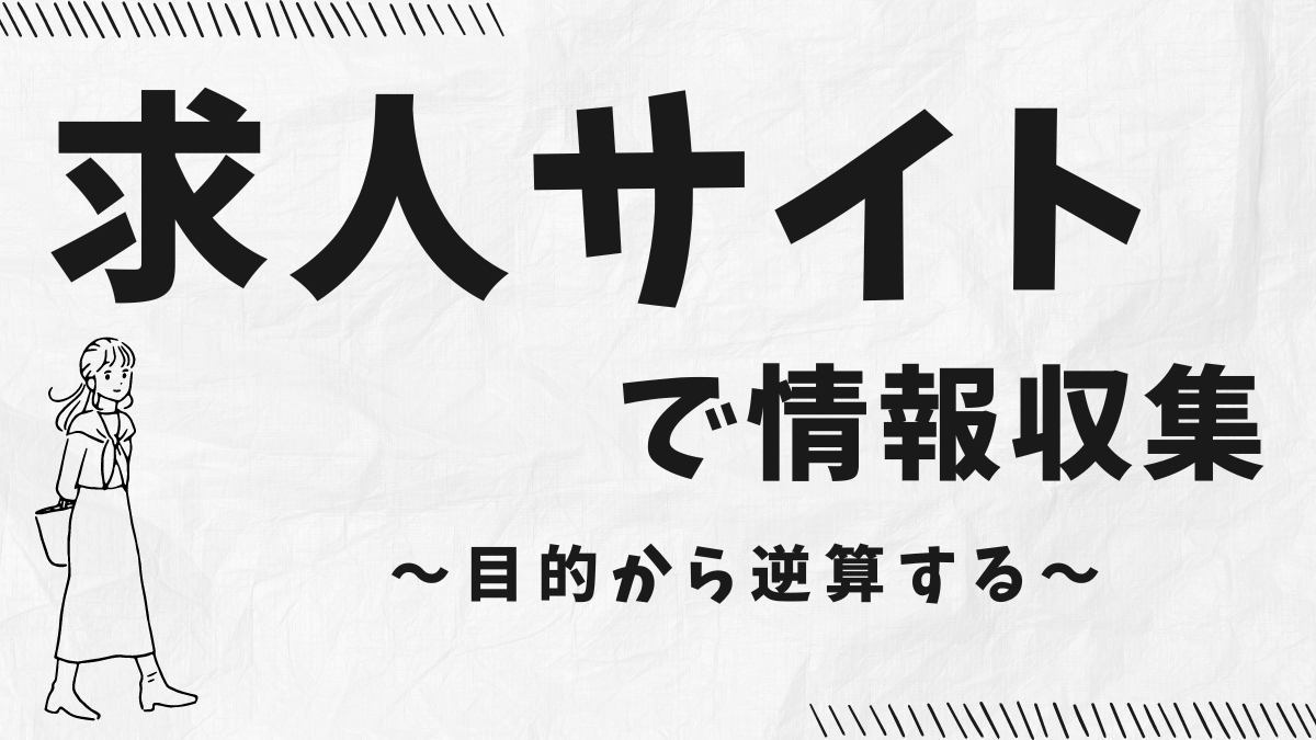 求人サイトや転職エージェントで情報を集めるための解説記事へのアイキャッチ