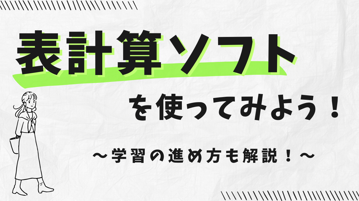 表計算ソフトを使ってみよう！の記事のアイキャッチ