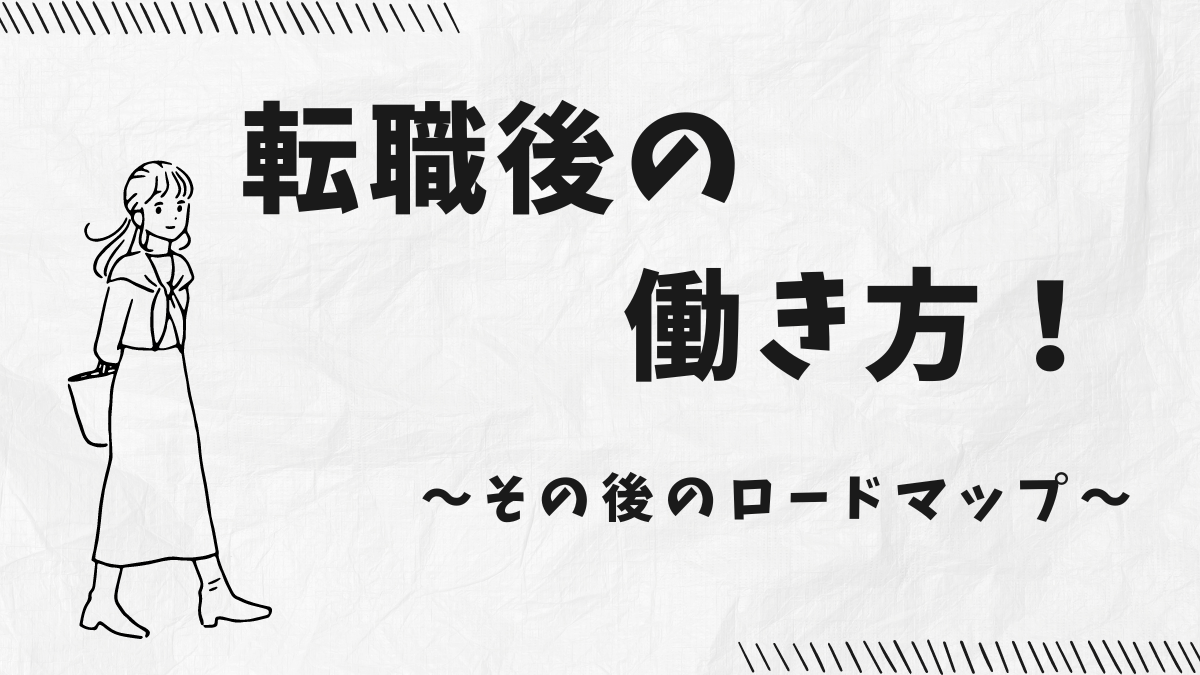 転職後のロードマップ記事